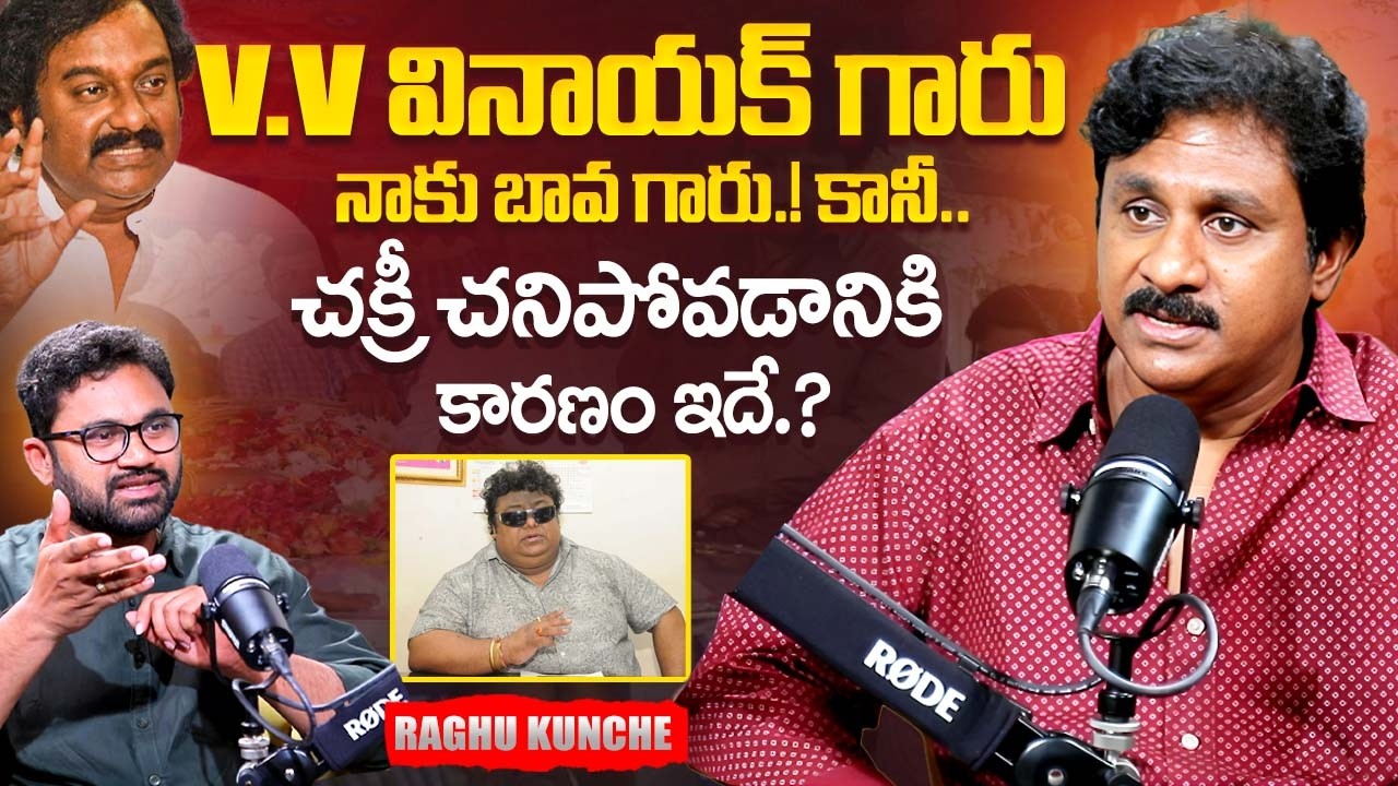 Music Director & Singer Raghu Kunche About Chakri Death | V. V. Vinayak | iDream Exclusive