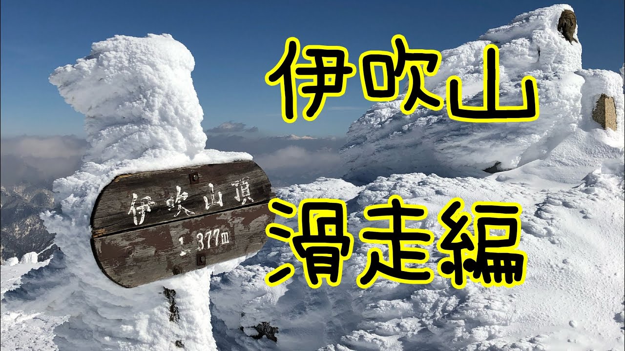 伊吹山　スキー滑走　山頂〜一合目