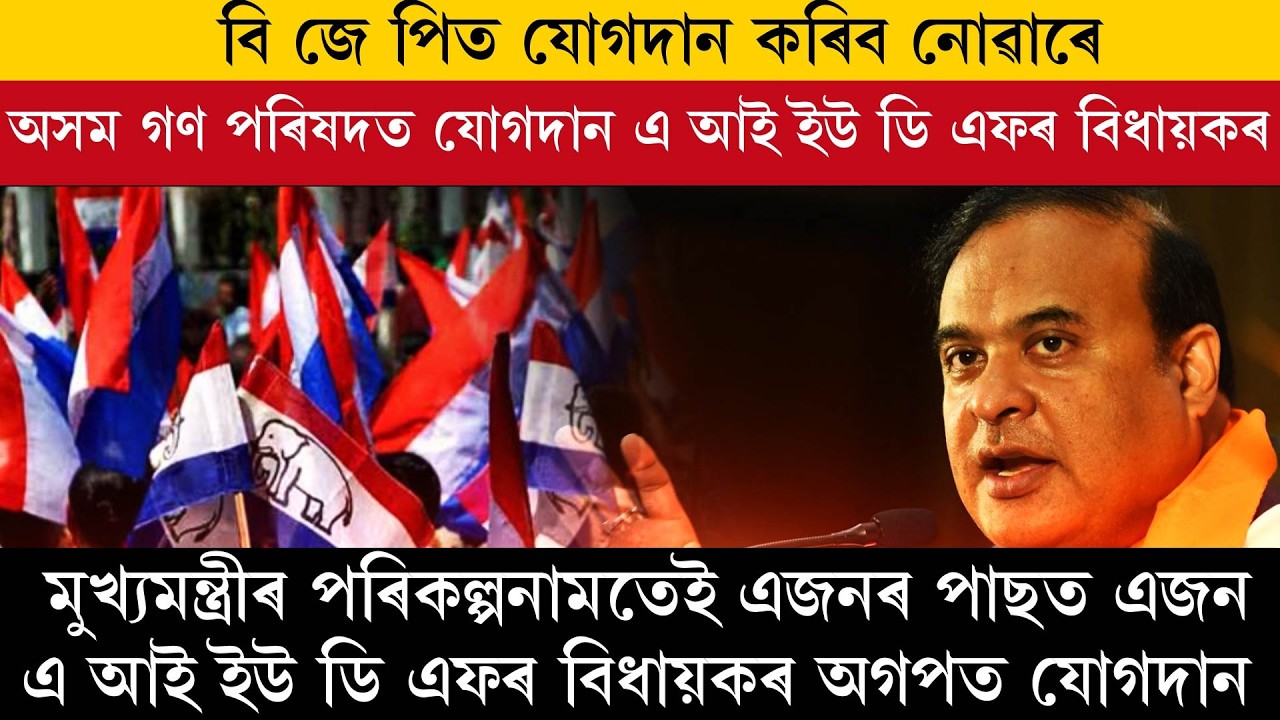 বি জে পিত যোগদান কৰিব নোৱাৰে