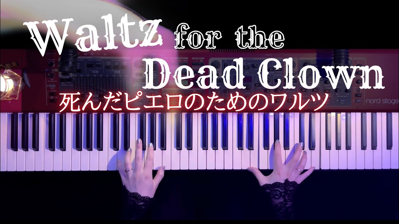 【耳コピ】Waltz for the Dead Clown (死んだピエロのワルツ)Hakdo Piano Cover【かふねピアノアレンジ】
