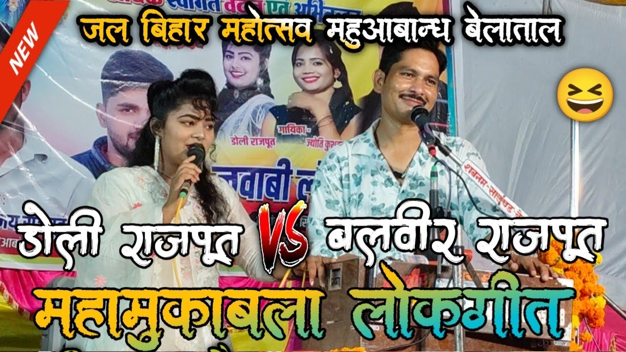 अपने लवर को धोखा दो हमे भी मौका || बलवीर राजपूत और ज्योति कुशवाहा और डॉली राजपूत 