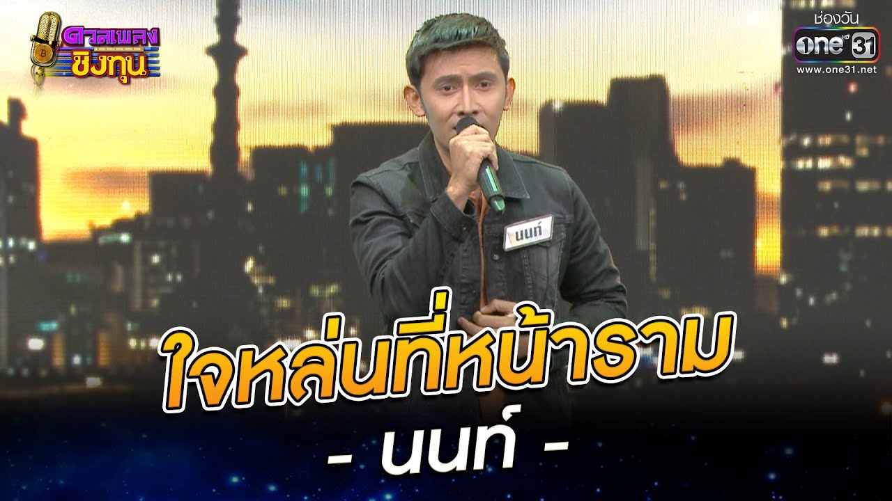 ใจหล่นที่หน้าราม - นนท์ | HIGHLIGHT ดวลเพลงชิงทุน 2022 EP.1009 | 30 ก.ค. 65 |one31