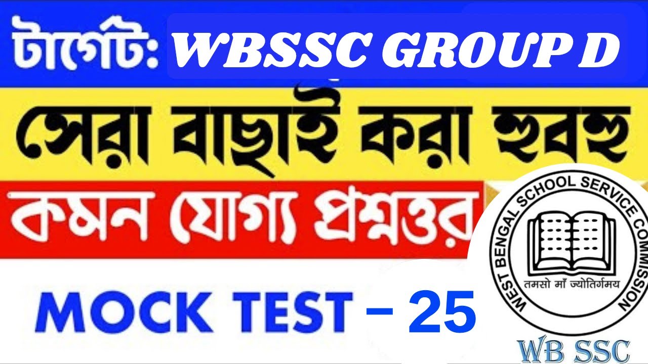 WBSSC Group D প্র্যাকটিস সেট ২৫ | জিকে ৪০টি MCQ (ফাইনাল রিভিশন) | হোমওয়ার্ক সহ