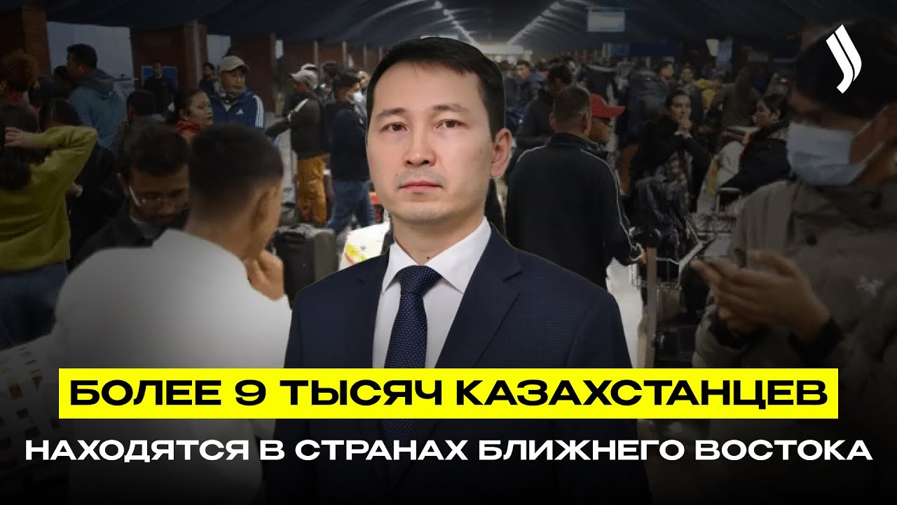 Более 9 тысяч казахстанцев находятся в странах Ближнего Востока