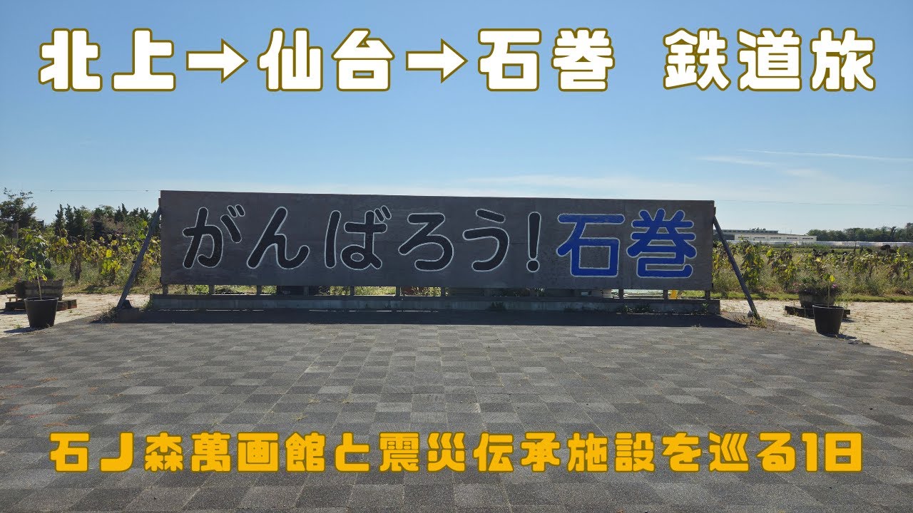 【石巻観光Vlog】石ノ森萬画館と震災伝承施設を巡る1日｜北上→仙台→石巻 鉄道旅