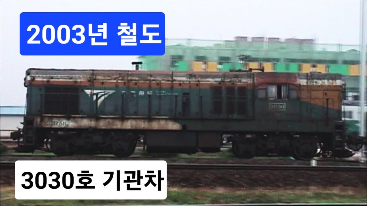 [2003년 철도] 3030호 화물열차-군산선, 익산역 촬영