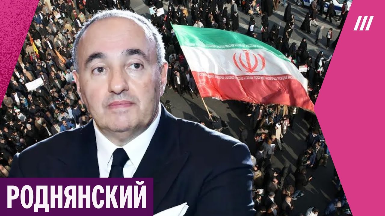 Роднянский. Почему знаменитости молчат о протестах в Иране