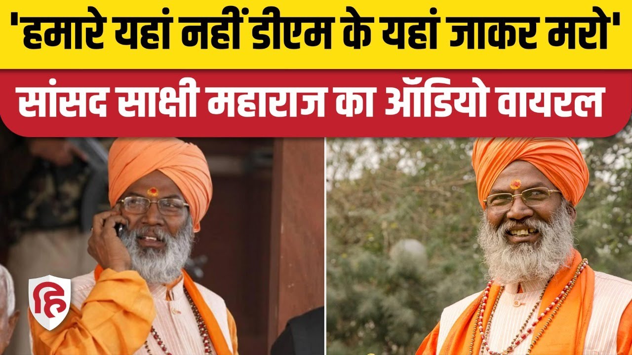 Sakshi Maharaj Viral Audio: Unnao सांसद साक्षी महाराज का ऑडियो वायरल, डीएम के यहां मरने की सलाह