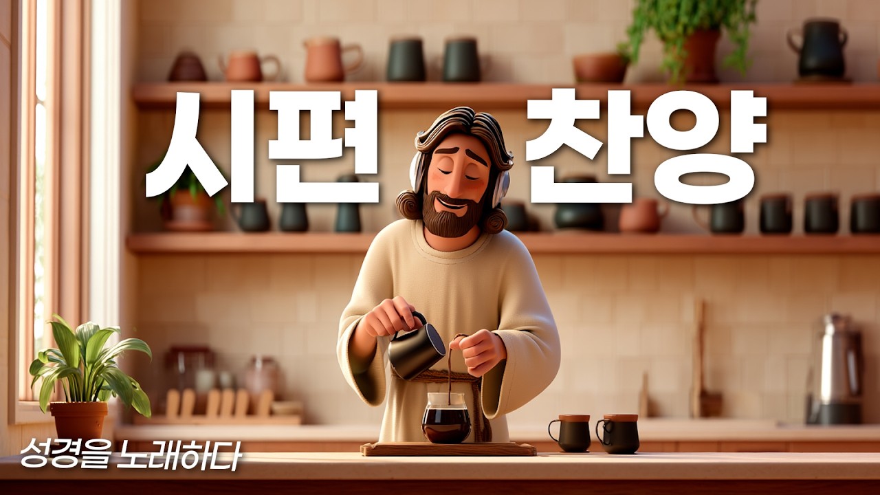 일할 때 듣는 시편 성경 재즈 ☕ 공부와 집중을 위한 잔잔한 그루브 | 커피 마시며 듣기 좋은 시편 성말씀 재즈
