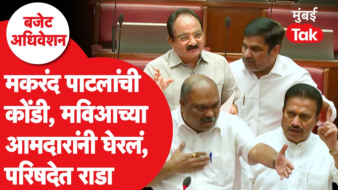 Makrand Patil यांची मविआ आमदारांकडून कोंडी | budget session 2026 | Satej Patil | Shashikant Shinde