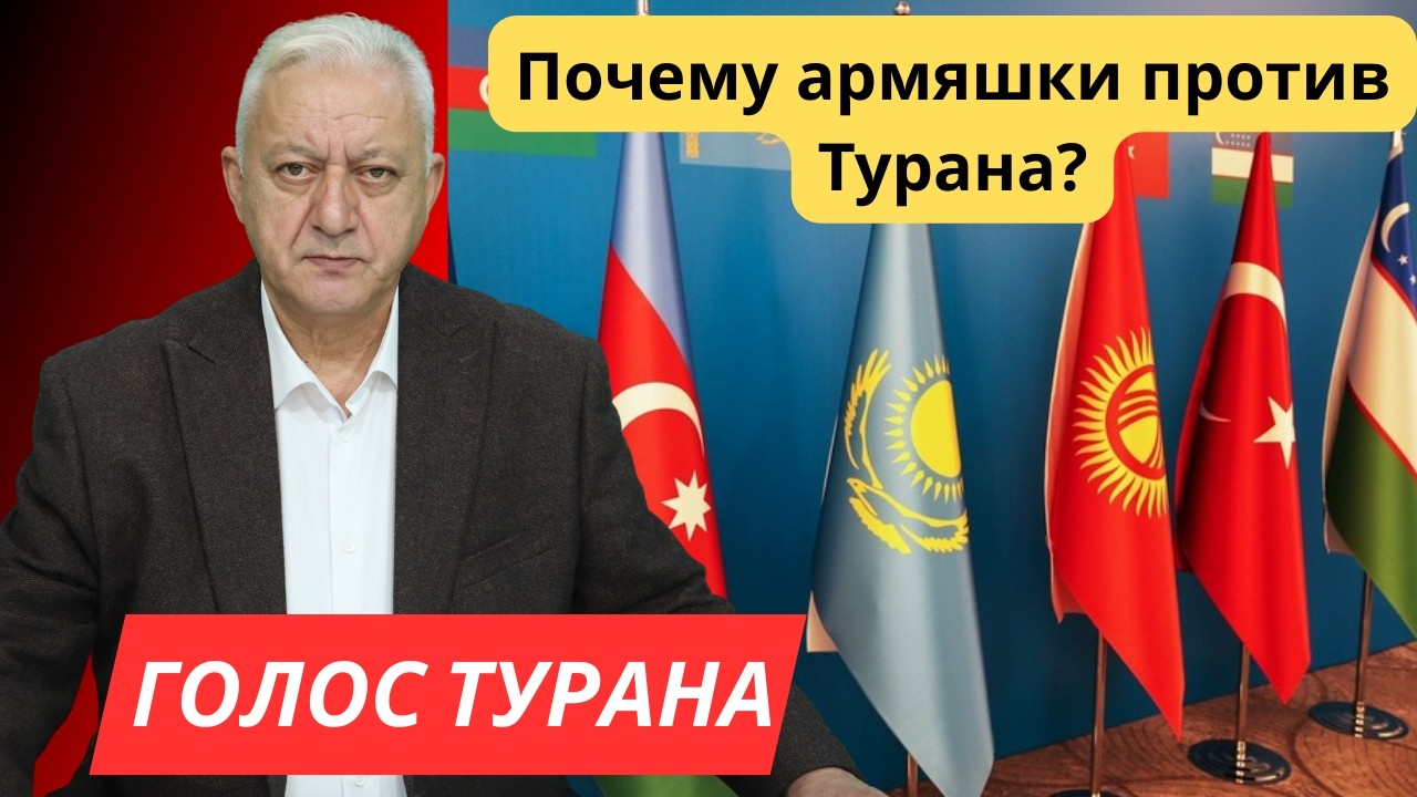 Почему армяшки против Турана?