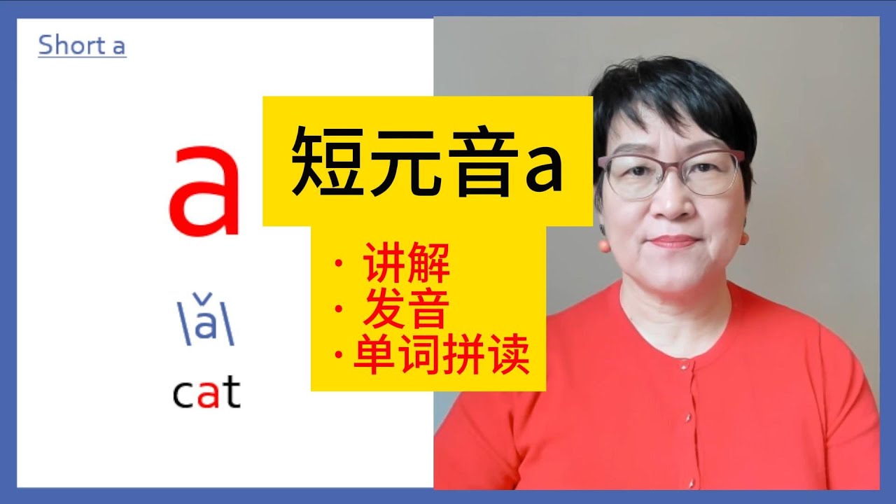 #3   短元音a发音单词拼读 &mdash;英语自然拼读系列.| Short A sound and words sound out&mdash; Phonics Series (3)