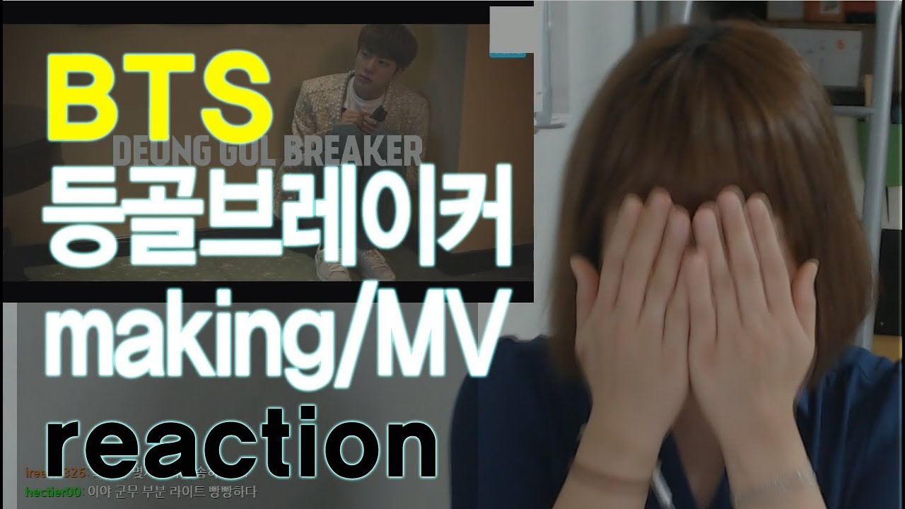 [리액션] 방탄소년단 BTS 등골브레이커 MV/making