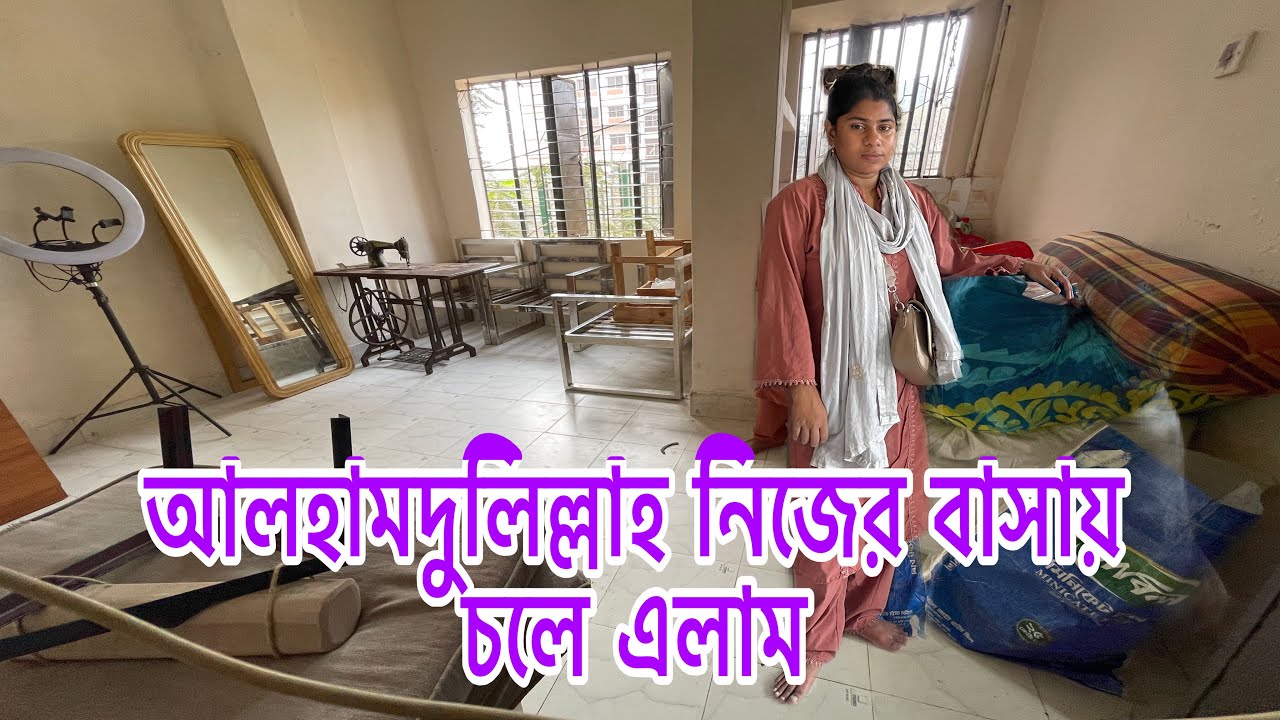 আলহামদুলিল্লাহ নিজের বাসায় চলে এলাম, কিভাবে কি গুছিয়ে রাখবো কিছুই বুঝতেছিনা?