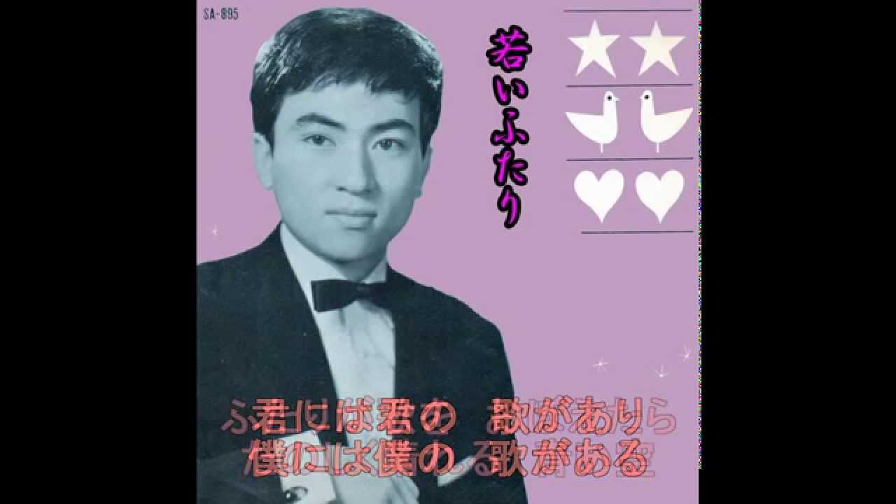 北原謙二／若いふたり