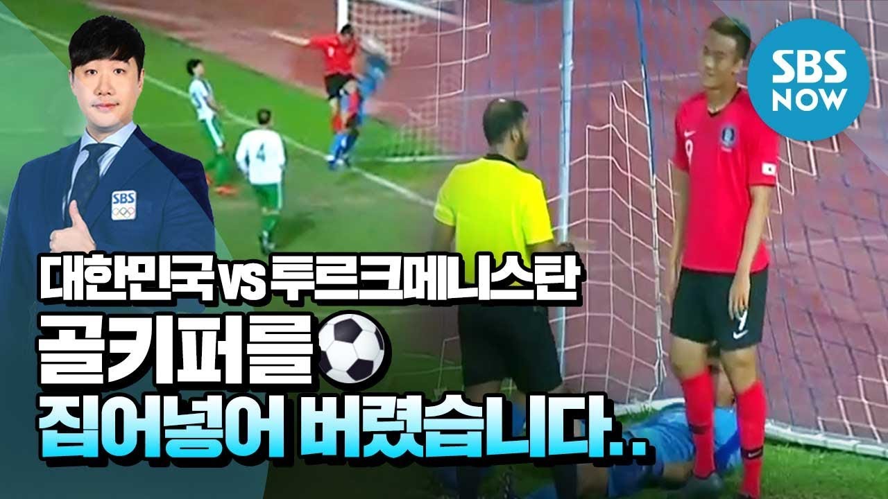 [대한민국 vs 투르크메니스탄] '골키퍼까지 집어넣어 버린 김신욱의 존재감' / Special Clip | SBS NOW