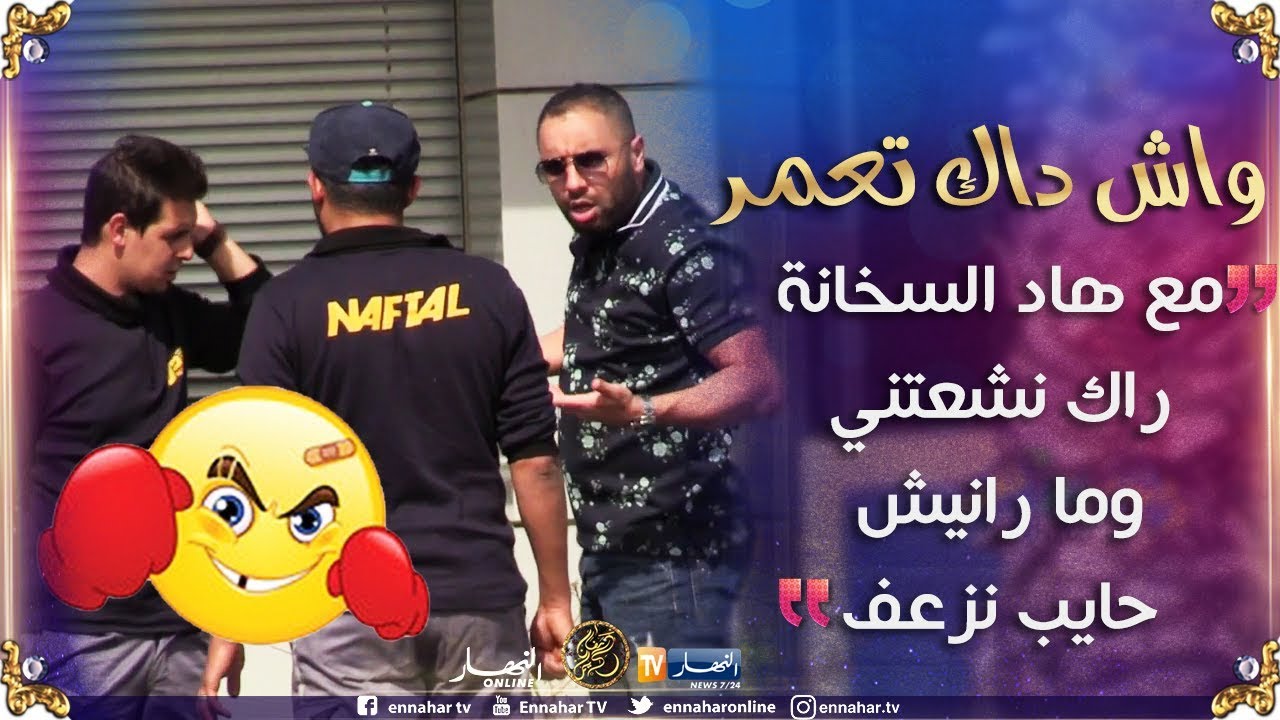 واش دّاك تعمّر/ 