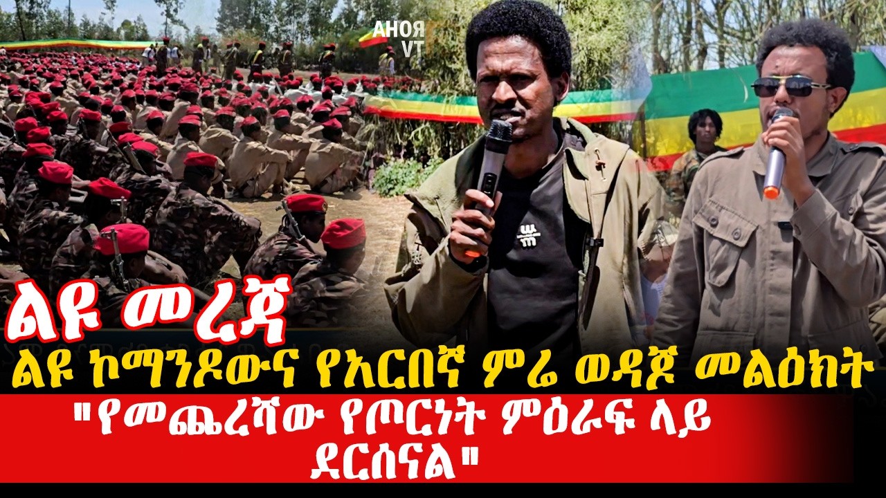 ልዩ መረጃ   ልዩ ኮማንዶውና የአርበኛ ምሬ ወዳጆ መልዕክት | 