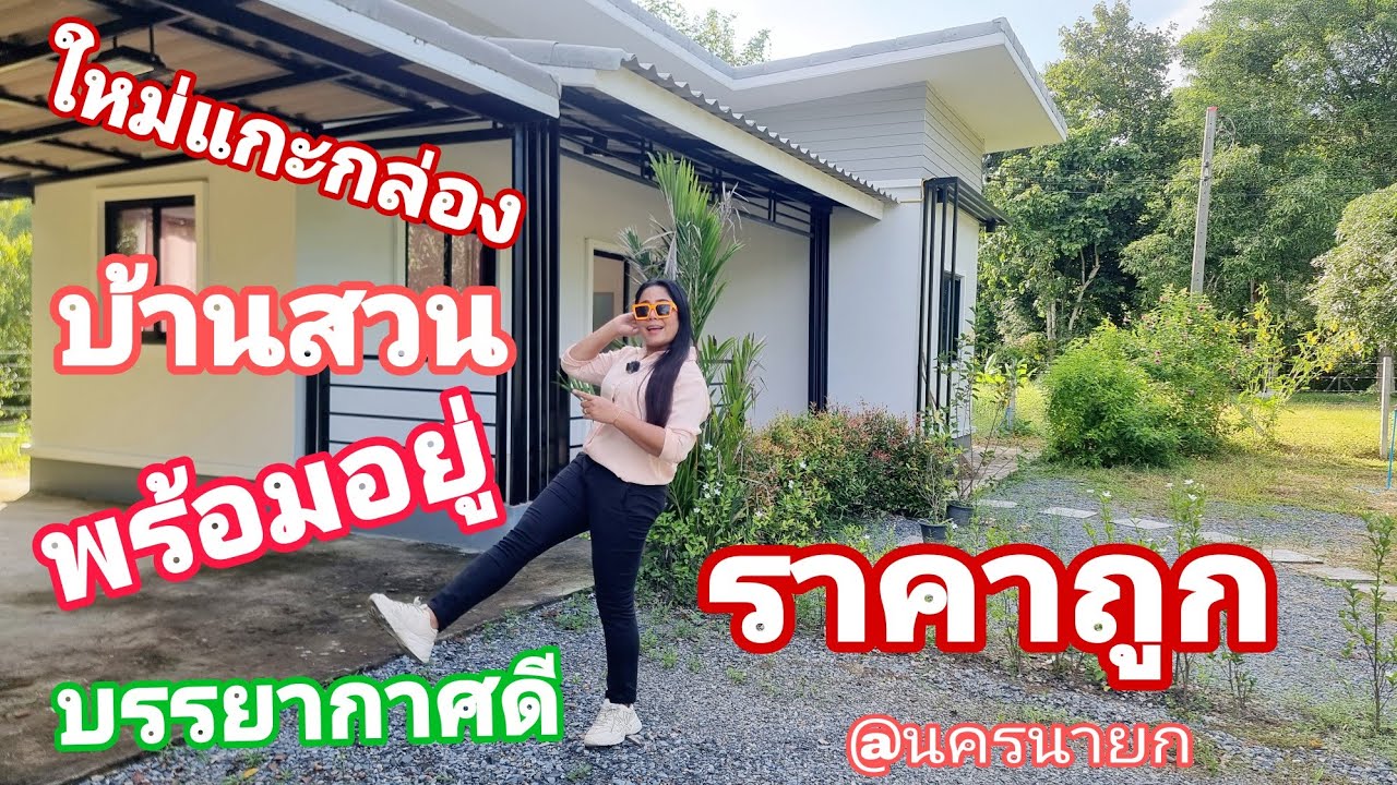 บ้านเชิงเขา อากาศดี ร่มรื่น [EP.1133]ใหม่แกะกล่อง #บ้านสวน พร้อมเข้าอยู่
