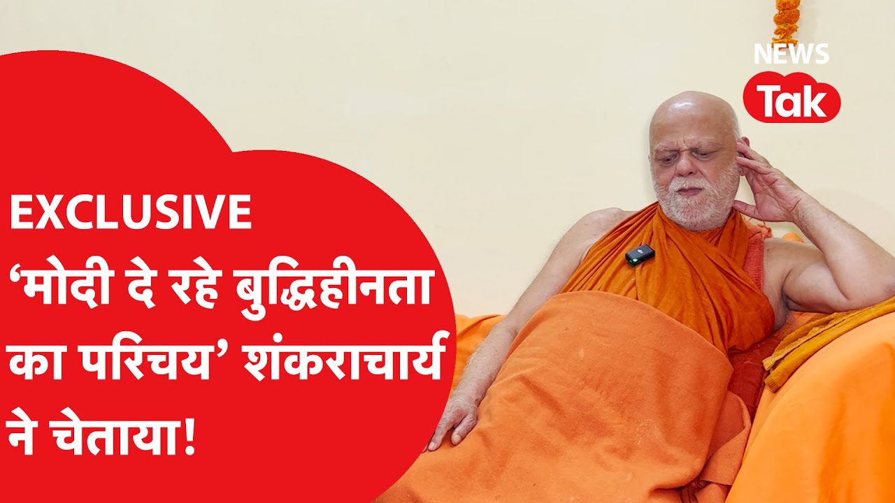 Ram Mandir: रामलला की प्राण प्रतिष्ठा से क्यों है एतराज? शंकराचार्य ने बता दिया  | News Tak