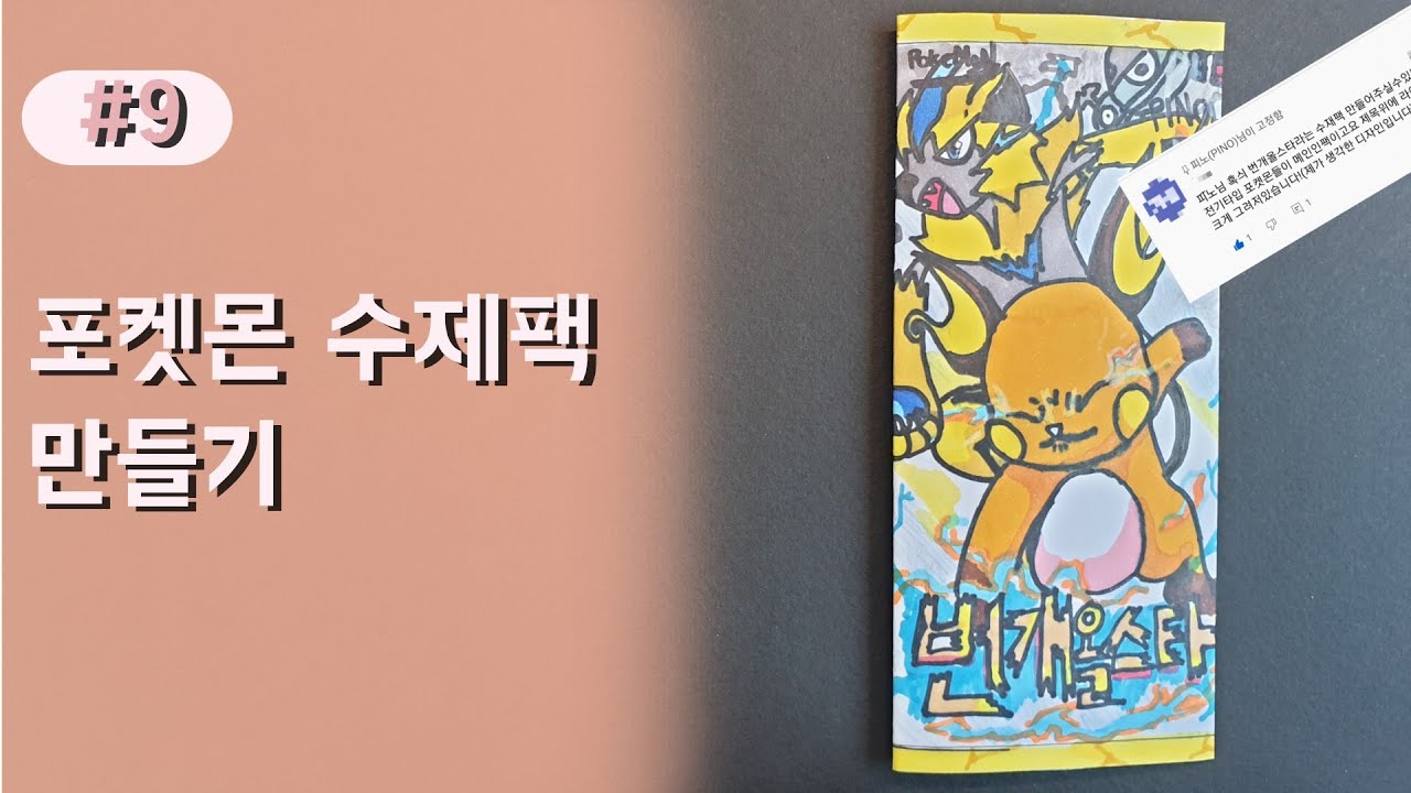 포켓몬 수제팩 만들기 (9탄)