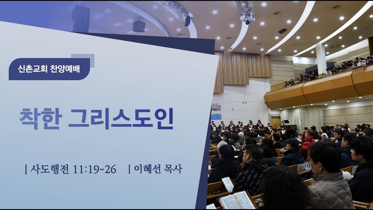 [20260215]찬양예배(이혜선 목사) 착한 그리스도인(사도행전 11장 19~26절)