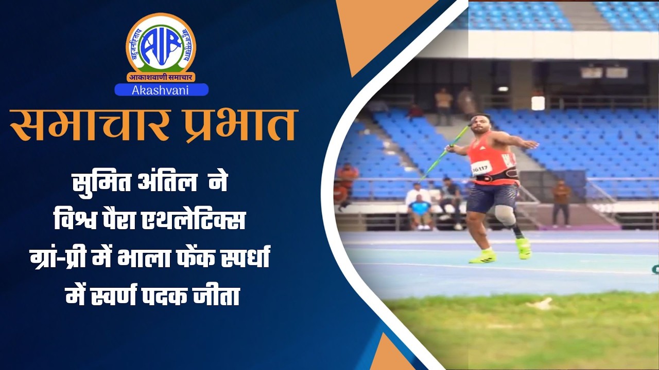 सुमित अंतिल ने विश्व पैरा एथलेटिक्स ग्रां-प्री में भाला फेंक स्पर्धा में स्वर्ण पदक जीता। 13Mar2026
