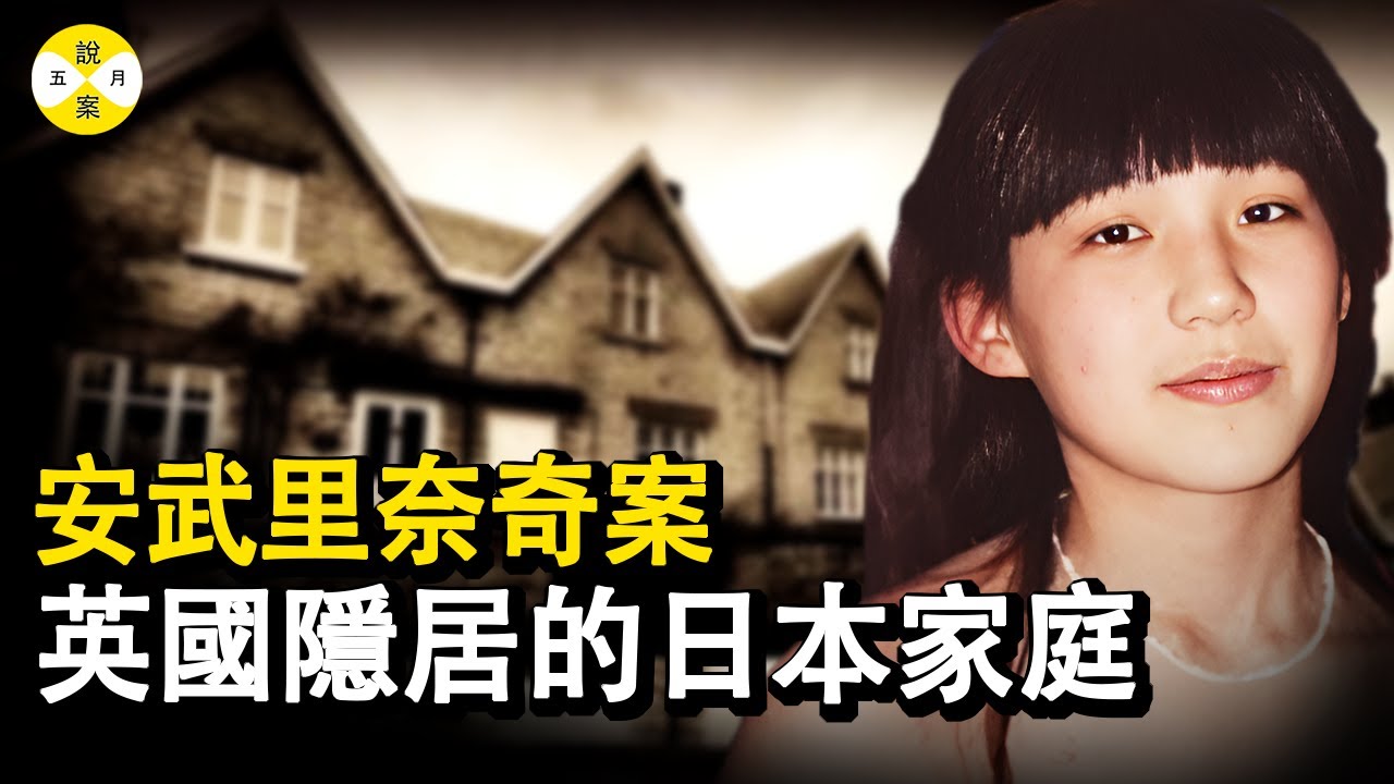 奇案:在英國隱居的日本家庭 身處鬧市卻過著與世隔絕的生活 他們全部都是名校高材生卻選擇不與任何人接觸#奇案 #悬疑 #五月說案 #隐居#社交恐惧