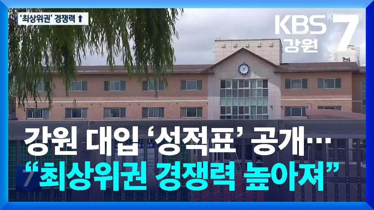 강원 대입 ‘성적표’ 공개…“최상위권 경쟁력 높아져” / KBS  2026.03.19.