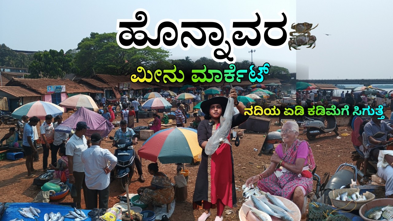 ಹೊನ್ನಾವರ ಫಿಶ್ ಮಾರ್ಕೆಟ್ || ಜೀವ ಇರುವ ಏಡಿ ಅತಿ ಕಮ್ಮಿ ಬೆಲೆಗೆ 🦀||Honnavara Fish Market