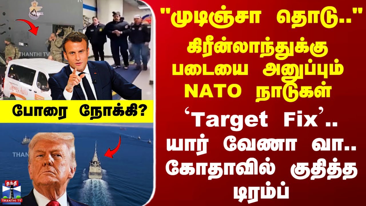 US | Trump | கிரீன்லாந்துக்கு படையை அனுப்பும் NATO நாடுகள் - `Target Fix'.. கோதாவில் குதித்த டிரம்ப்