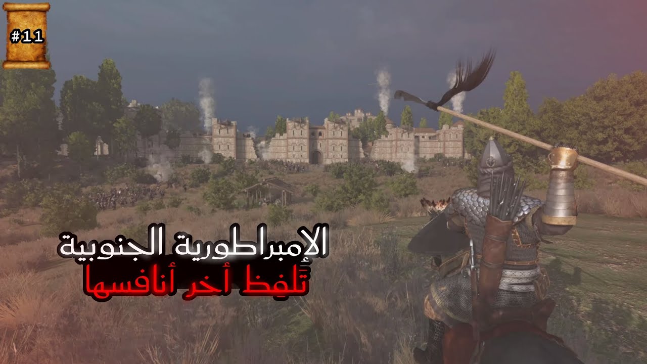 Mount & Blade 2 ||إزالة الأذى عن طريق دار الخلافة 🛡-#11