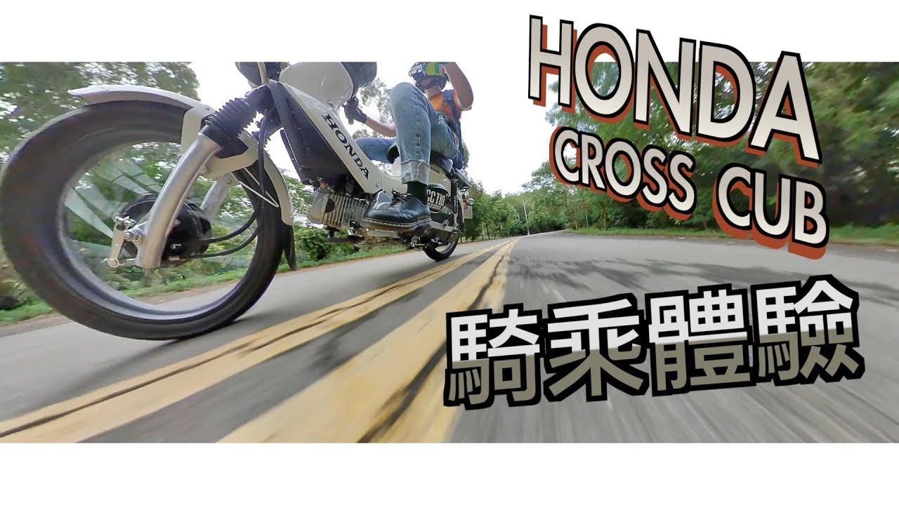 這車不是拿來騎快的啊！｜帶有越野魂的國民車｜HONDA CROSS CUB 110 | 一公升跑60公里超省油