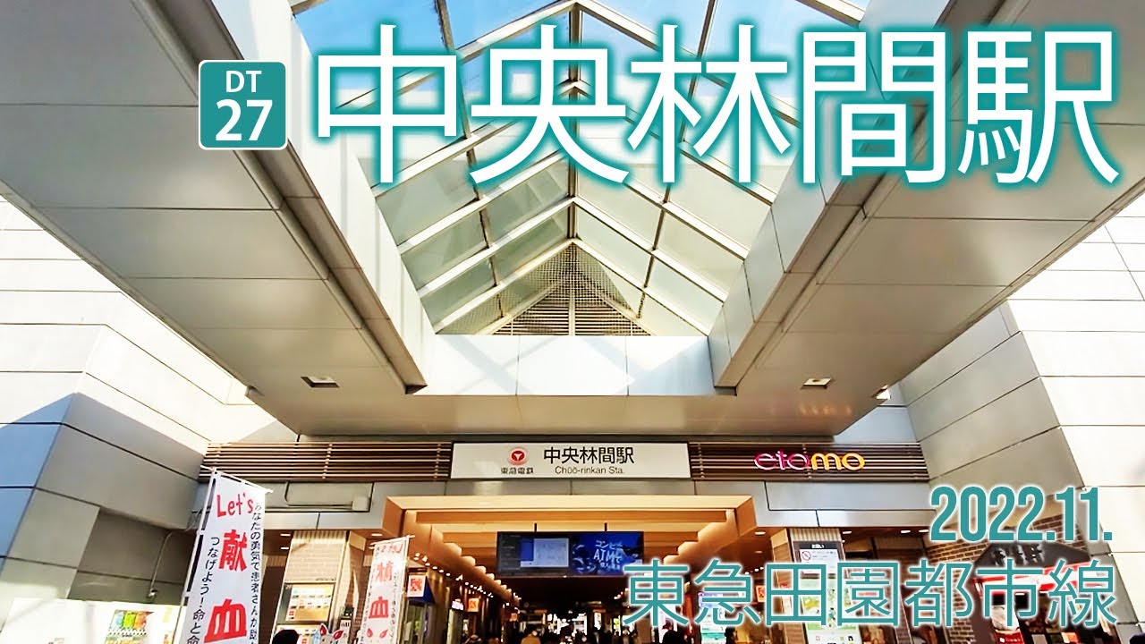 東急田園都市線【中央林間駅 DT-27 】神奈川県大和市中央林間