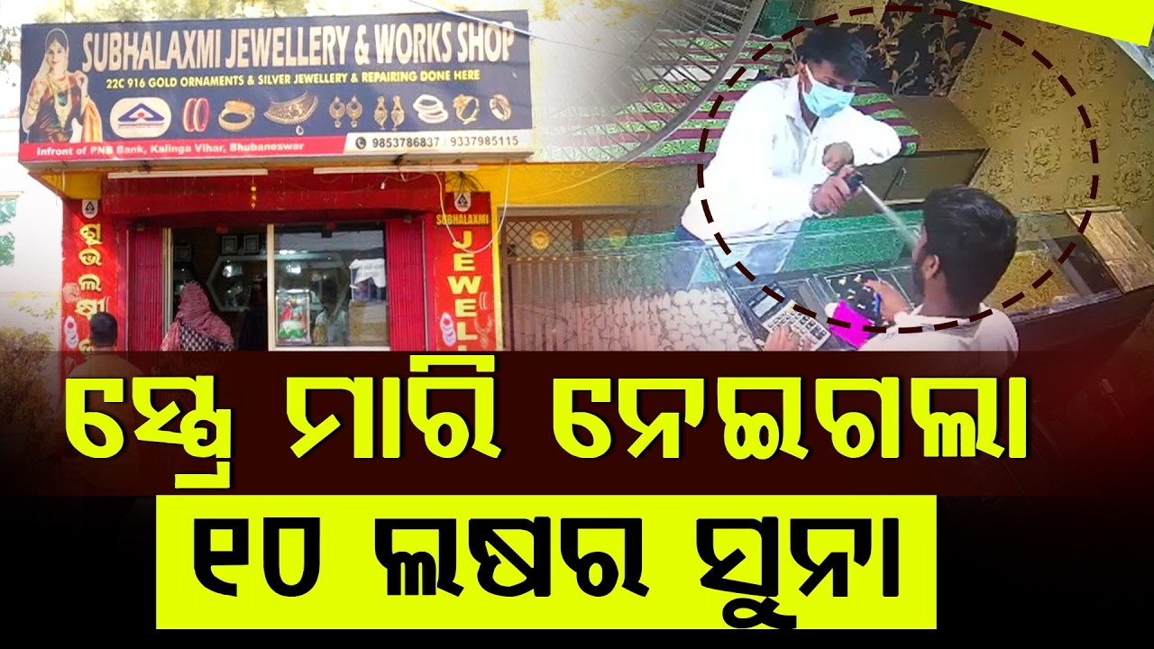 ଖୋଳ କରିଦେଲା ସୁନା ଦୋକାନ ll FOCUS PLUS ||