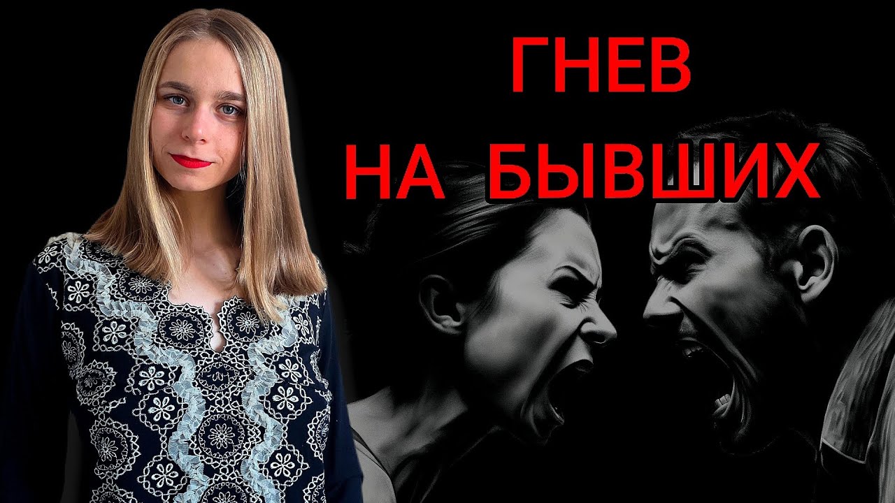 Гнев на бывших: что делать? Как пережить расставание 