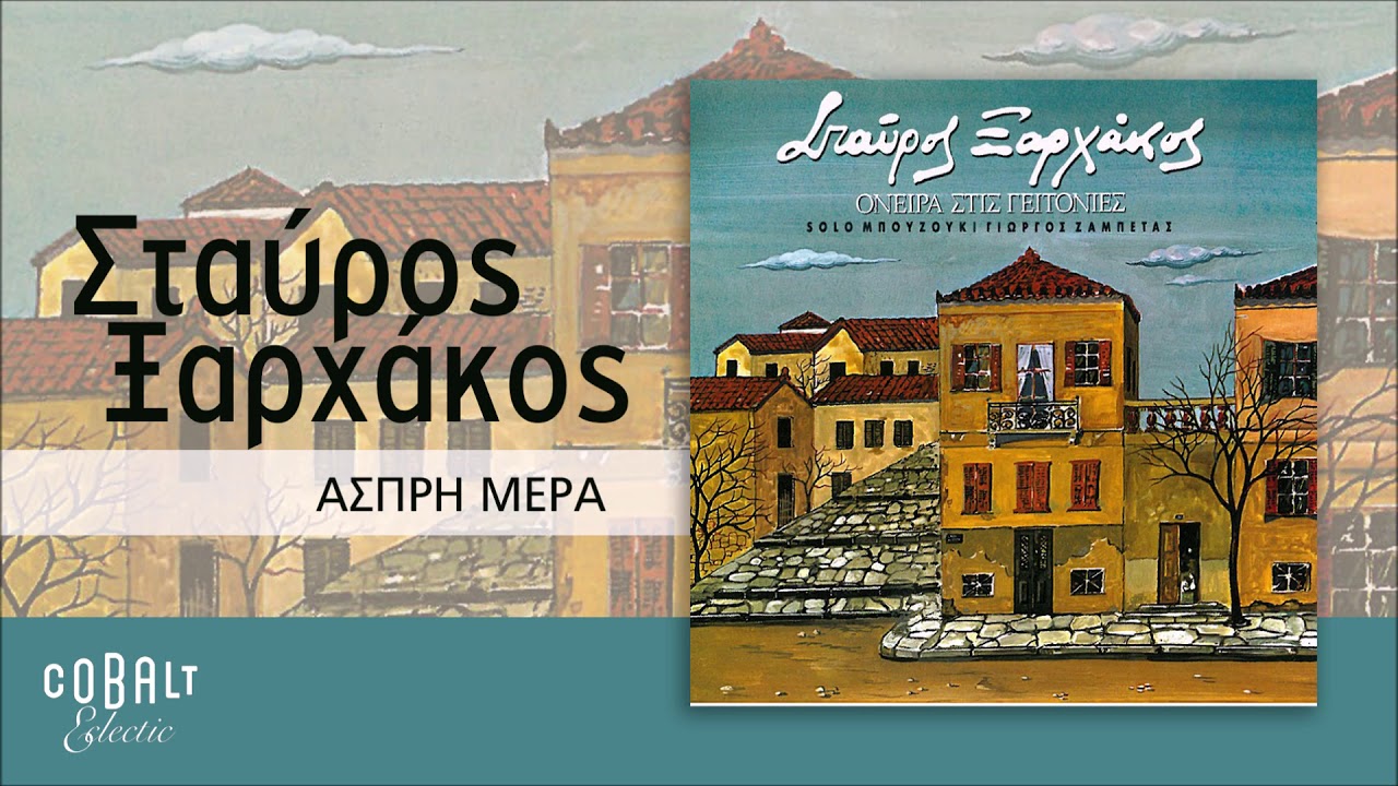 Σταύρος Ξαρχάκος - Άσπρη Μέρα - Official Audio Release