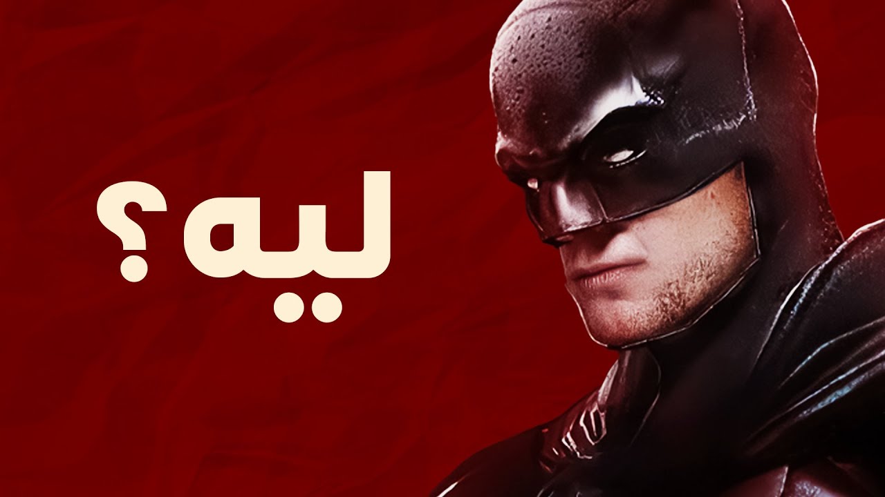 ليه مفيش حد بيكره باتمان؟