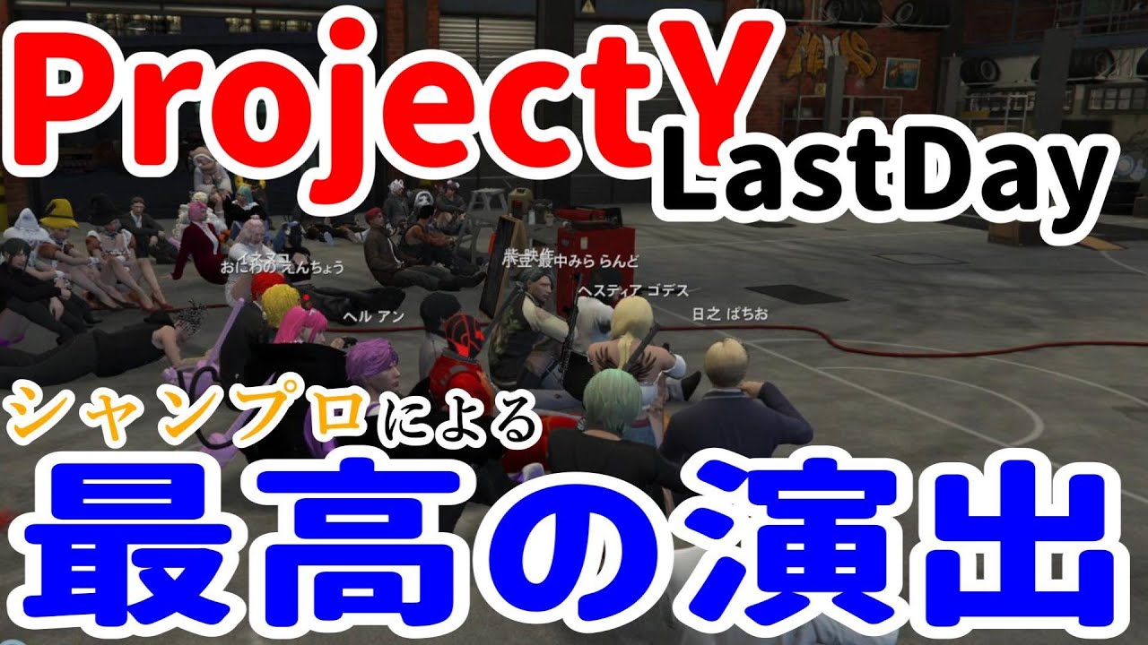 【#ストグラ】今までありがとうProjectY。シャンクズによる最高の演出で締めくくる！同日に最高の救出劇も生まれる！？