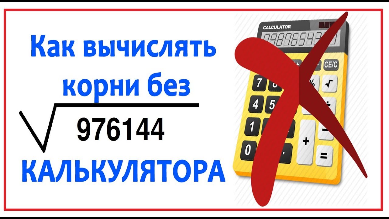 Как вычислять корни без Калькулятора ЕГЭ Математика 2018
