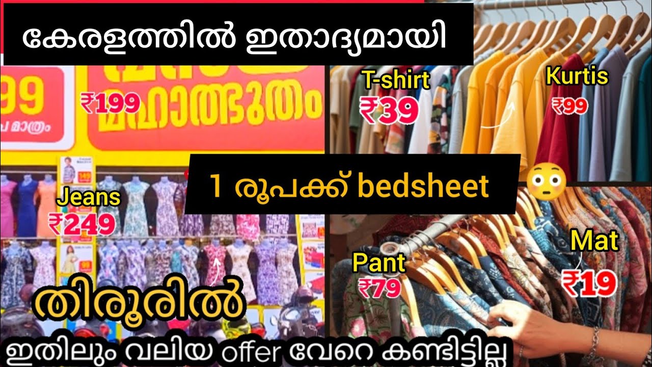 ഇതിലും വിലക്കുറവിൽ വേറെ എവിടെയും dress കിട്ടില്ല|Mega offer sale in tirur|vasthra mahalbutham|