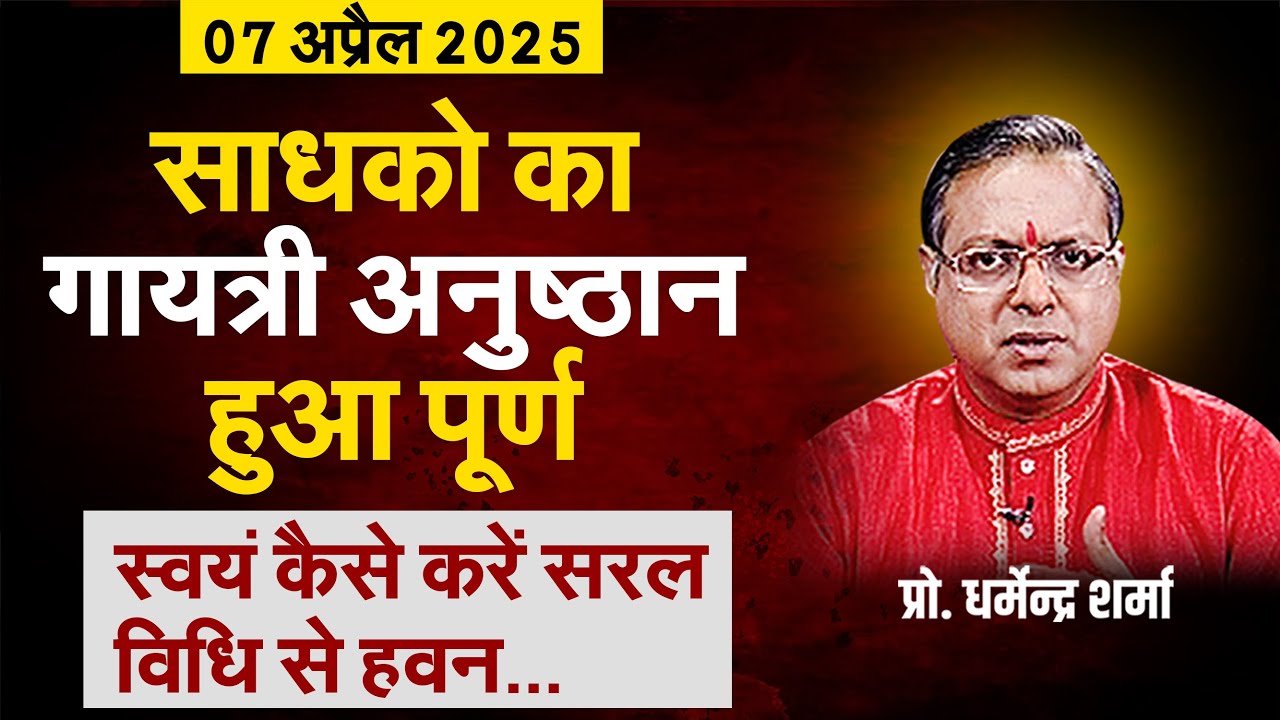 साधको का गायत्री अनुष्ठान हुआ पूर्ण | Prof. Dharmendra Sharma