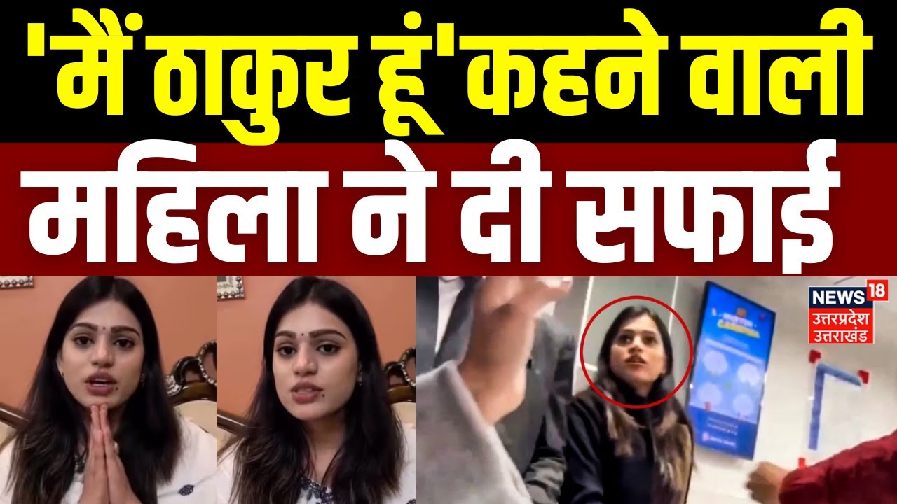 Kanpur Hdfc Bank Viral Video: 'मैं ठाकुर हूं', कहने वाली  महिला कर्मी ने दी सफाई | Top News |