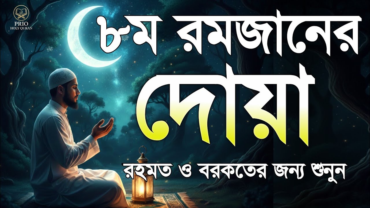 ৮ম রমজানের দোয়া  | 8 Ramadan Powerful Dua | Quran Recitation | By Alaa Aqel 