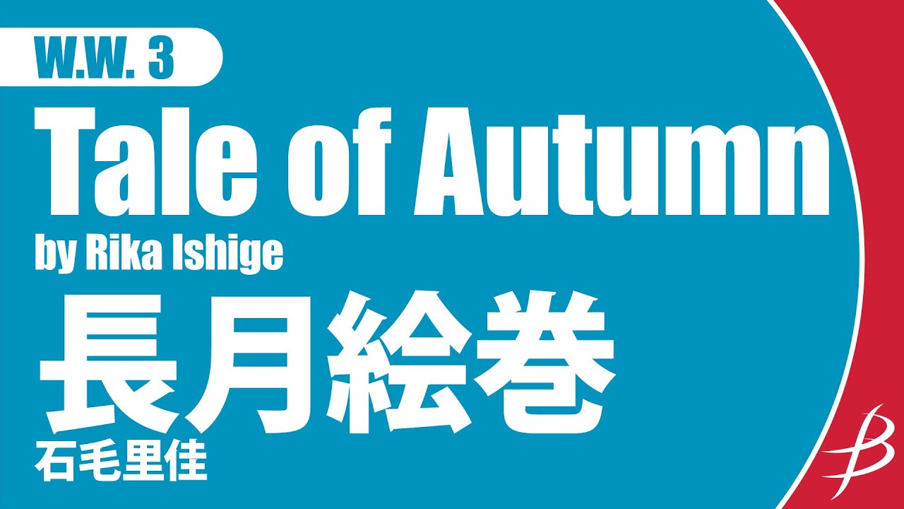 [WW3]長月絵巻／石毛里佳／Tale of Autumn／Rika Ishige【木管3重奏】