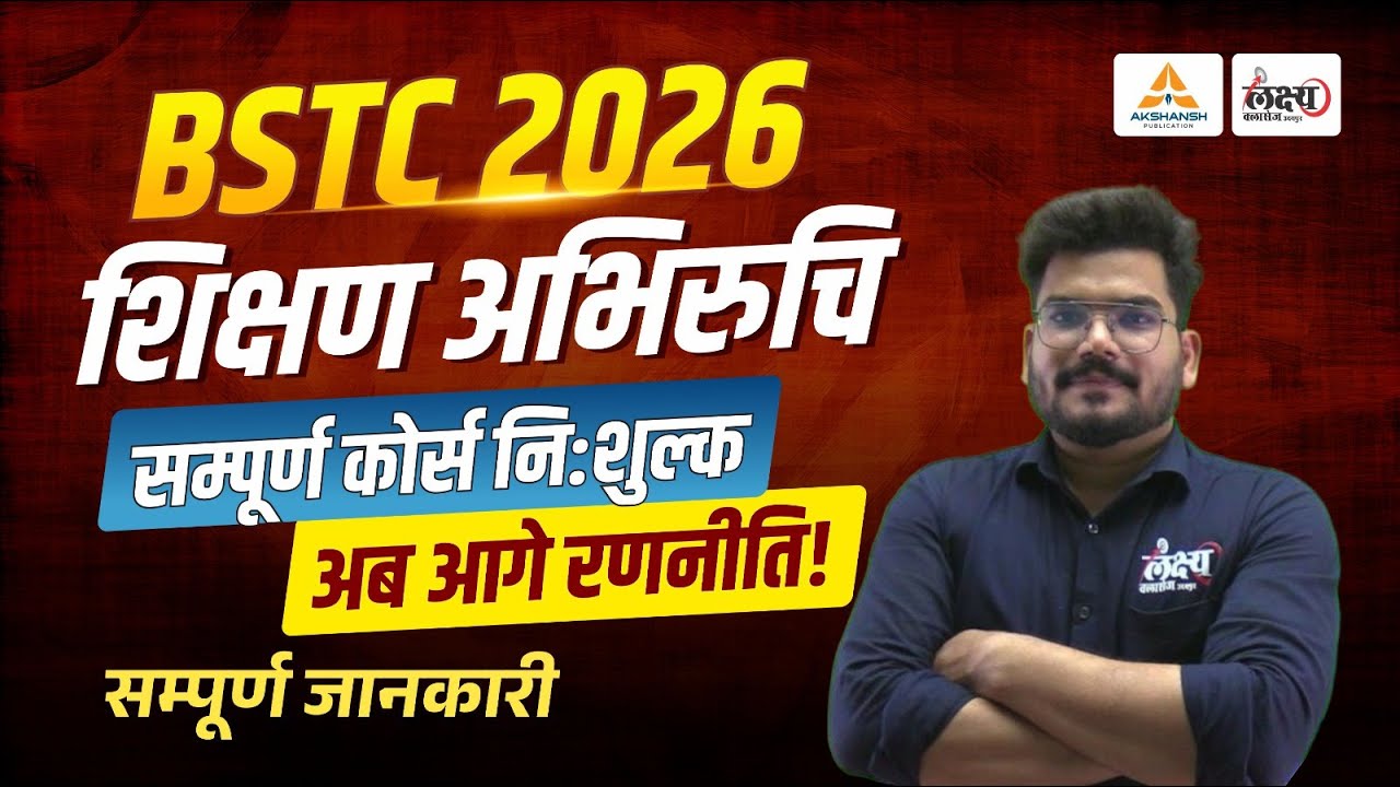 BSTC 2026 Teaching Aptitude Classes | सम्पूर्ण कोर्स निशुल्क | अब आगे की रणनीति! | Kunal Sir