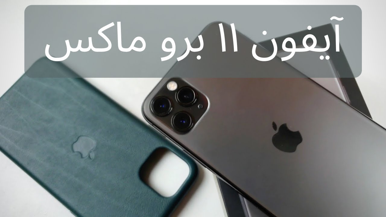 فتح علبة الآيفون ١١ برو ماكس |  Unboxing iPhone 11 Pro Max