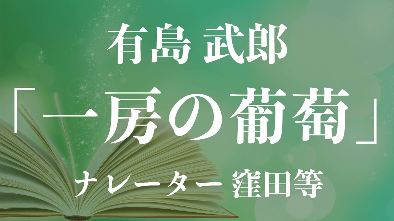 【字幕あり】名作朗読『一房の葡萄』作：有島武郎　朗読：窪田等　■　小説朗読作品多数 走れメロス・雨ニモマケズ・注文の多い料理店 etc... 作業用BGMや睡眠導入にも
