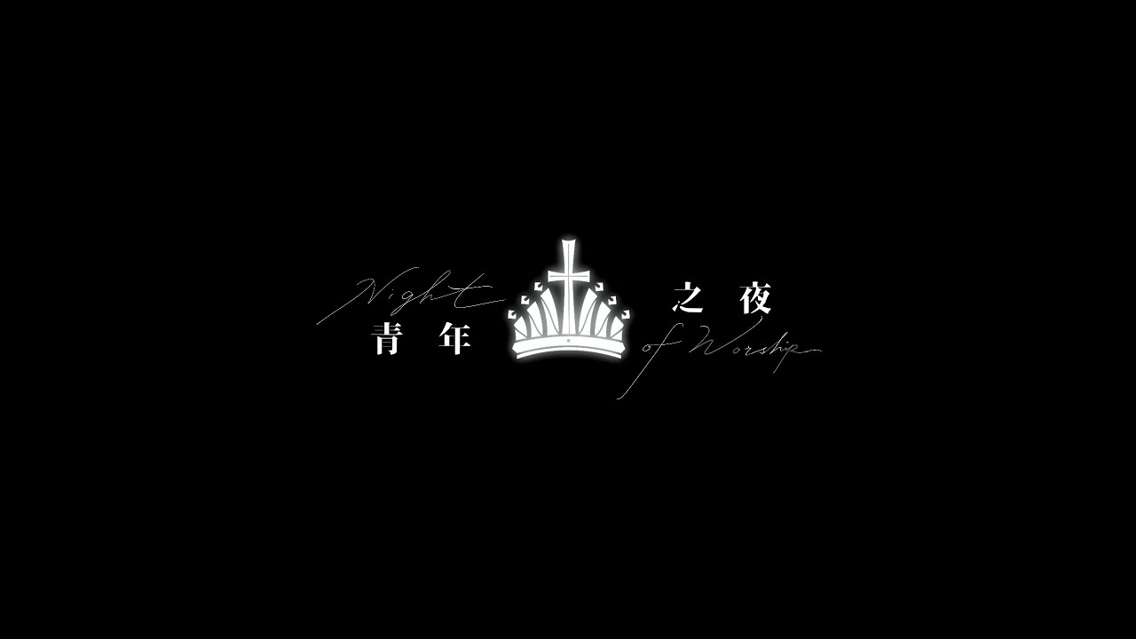 GRACE｜青年之夜｜華語禮拜｜太爺教會