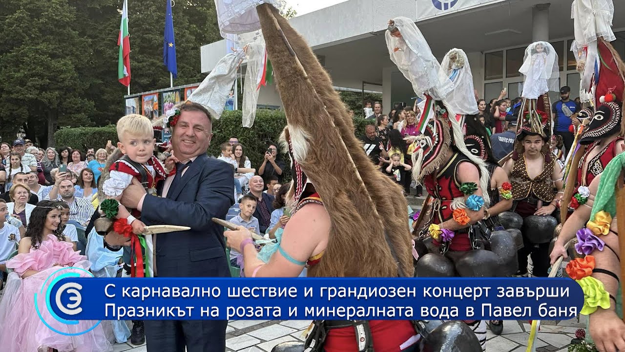 12.06.2023 - завърши Празникът на розата и минералната вода в Павел баня